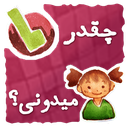 بازی چقدر میدونی؟ (حدس کلمه)