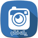 فالوئر بگیر پک فالو