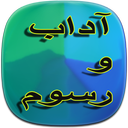 آداب و رسوم محلی
