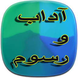 آداب و رسوم محلی