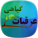عرقیات گیاهی و درمان