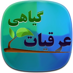 عرقیات گیاهی و درمان