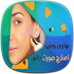 آموزش اصلاح صورت
