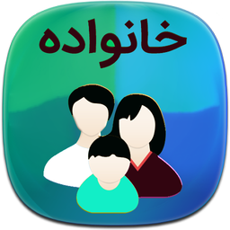 آموزش و مشاور خانواده