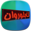 آموزش نصب  و تنظیم تابلو روان