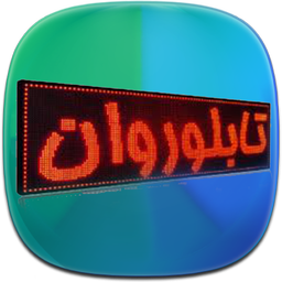 آموزش نصب  و تنظیم تابلو روان