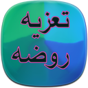 آموزش جامع روضه خوانی و تعزیه