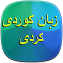 آموزش زبان کوردی - کردی