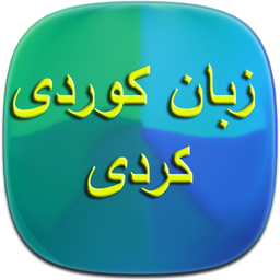 آموزش زبان کوردی - کردی