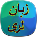 آموزش زبان لری
