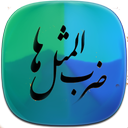 مجموعه ای از ضرب المثل ها