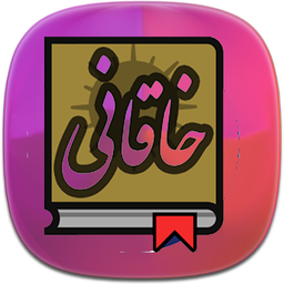 اشعار خاقانی
