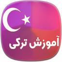 آموزش ترکی استانبولی در سفر