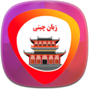 آموزش زبان چینی در سفر