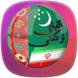 آموزش زبان ترکمنی در سفر