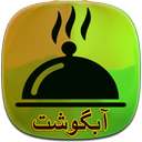 آموزش تهیه انواع آبگوشت ها