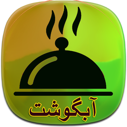 آموزش تهیه انواع آبگوشت ها
