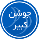 جوشن کبیر فون پلاس + صوت (رایگان)