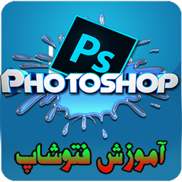 آموزش فتوشاپ (تصویری)