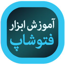 آموزش ابزارهای فتوشاپ (روش جدید)
