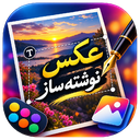 عکس نوشته ساز
