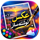 عکس نوشته ساز
