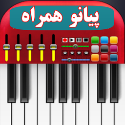 پیانو همراه