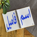 بازی اسم فامیل