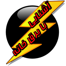 آشنایی با برق خانه