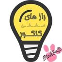 رازهای مخفی کنکور
