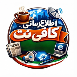 اخبار کافی نت