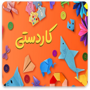 ساخت کاردستی