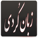 راهنما و آموزش زبان کردی - کوردی