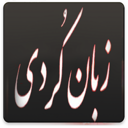 راهنما و آموزش زبان کردی - کوردی