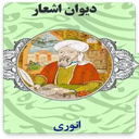 غزلیات و رباعیات کامل محمد انوری