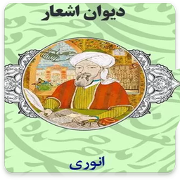 غزلیات و رباعیات کامل محمد انوری