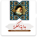 بدایه الحکمه - بدایةالحکمة