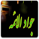 امام جواد علیه السلام