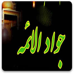 امام جواد علیه السلام