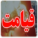 قیامت و رویدادهای آن