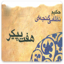 هفت پیکر اثر نظامی گنجوی