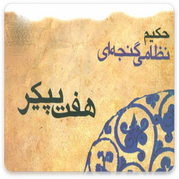 هفت پیکر اثر نظامی گنجوی