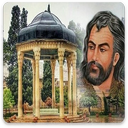 دیوان اشعار حافظ شیرازی