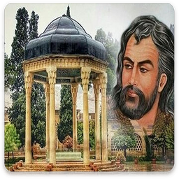 دیوان اشعار حافظ شیرازی
