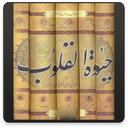 حیات القلوب _ محمد باقر مجلسی