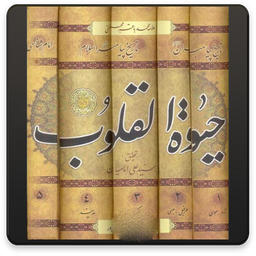 حیات القلوب _ محمد باقر مجلسی