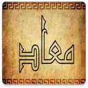 معاد و معادشناسی