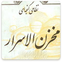مخزن الاسرار نظامی