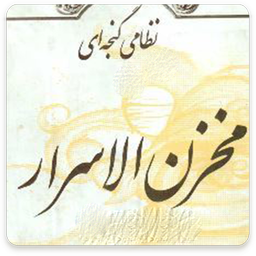 مخزن الاسرار نظامی