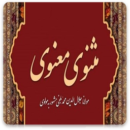 مثنوی معنوی - مولوی